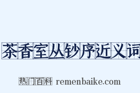 茶香室丛钞序近义词是什么意思的图片